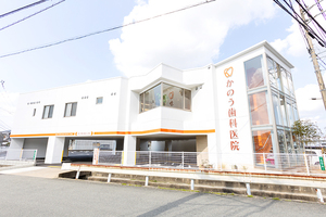 かのう歯科医院 糸島市 美咲が丘駅から徒歩3分。2024年1月に移転リニューアル
