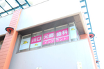川口元郷歯科