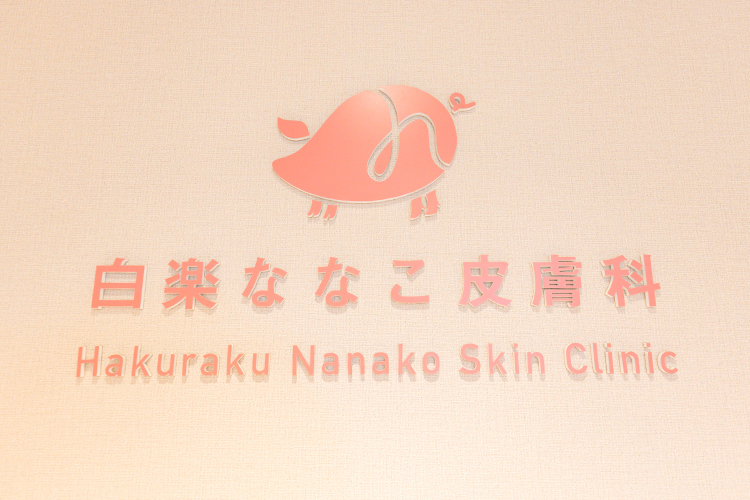 白楽ななこ皮膚科 横浜市神奈川区 白楽駅から徒歩1分。可愛らしいブタのロゴが目印