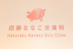 白楽ななこ皮膚科