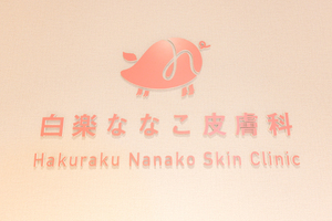 白楽ななこ皮膚科 横浜市神奈川区