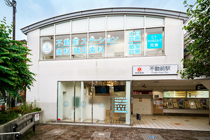 不動前ステーション歯科・矯正歯科 品川区 不動前駅から徒歩すぐ。土日も診療し通いやすさも魅力