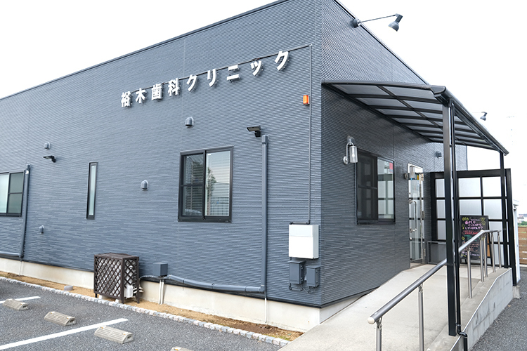 裕木歯科クリニック さいたま市緑区 浦和美園駅、東川口駅が最寄り、駐車場も完備