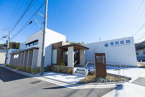 福岡医院 日野市