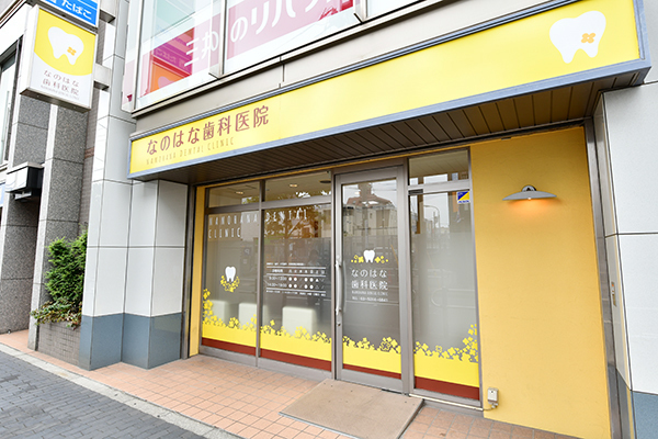 なのはな歯科医院 調布市 仙川駅から徒歩1分。駅近で通いやすい立地