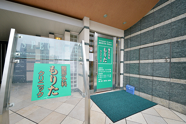 整形外科 もりたクリニック 大阪市北区 天神橋筋六丁目駅から徒歩3分