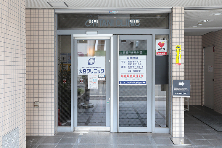 大谷クリニック 大阪市西区 1890年に開業、長い歴史を持つクリニック