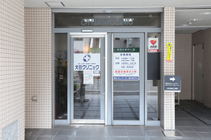 大谷クリニック 大阪市西区