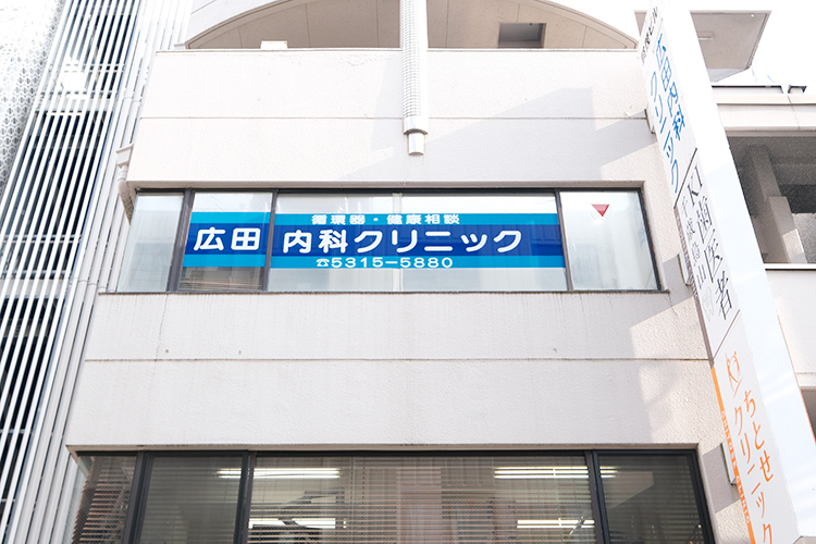 広田内科クリニック 世田谷区 千歳烏山駅から徒歩2分のビルの3階