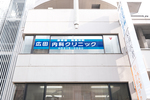 広田内科クリニック