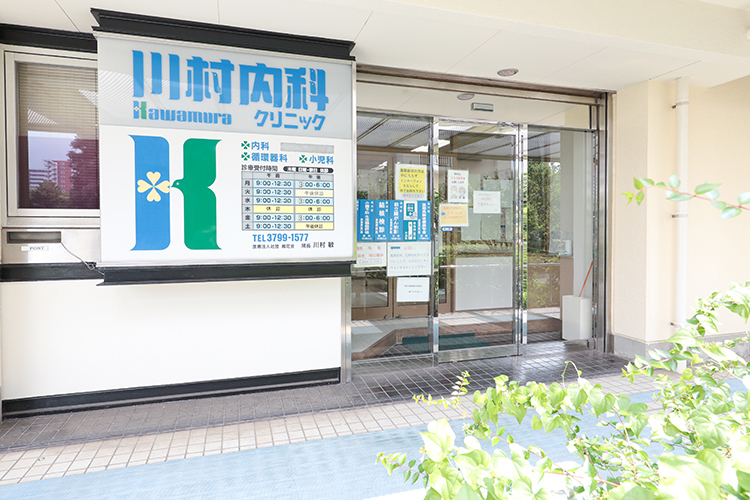 川村内科クリニック 品川区 八潮の団地の中にある地域に根差したクリニック