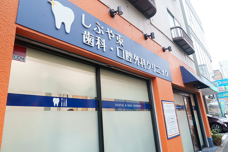 しぶや東 歯科・口腔外科クリニック 渋谷区 渋谷駅から徒歩約10分