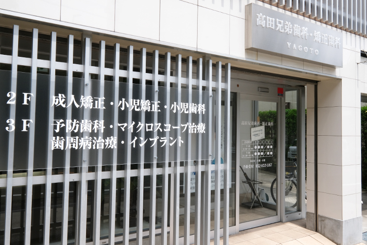 高田兄弟歯科・矯正歯科 YAGOTO 名古屋市天白区 天白区にある「高田兄弟歯科・矯正歯科 YAGOTO」