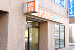 アスキーデンタルクリニック 奈良市