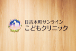 日吉本町サンラインこどもクリニック