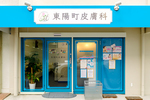 東陽町皮膚科 江東区
