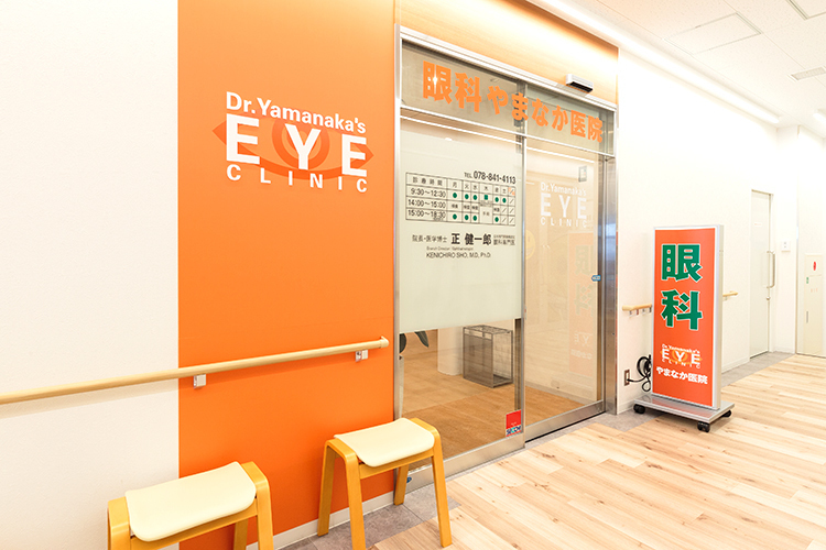 眼科やまなか医院 神戸市東灘区 阪神本線の御影駅南出口の目の前にある複合施設3階にある