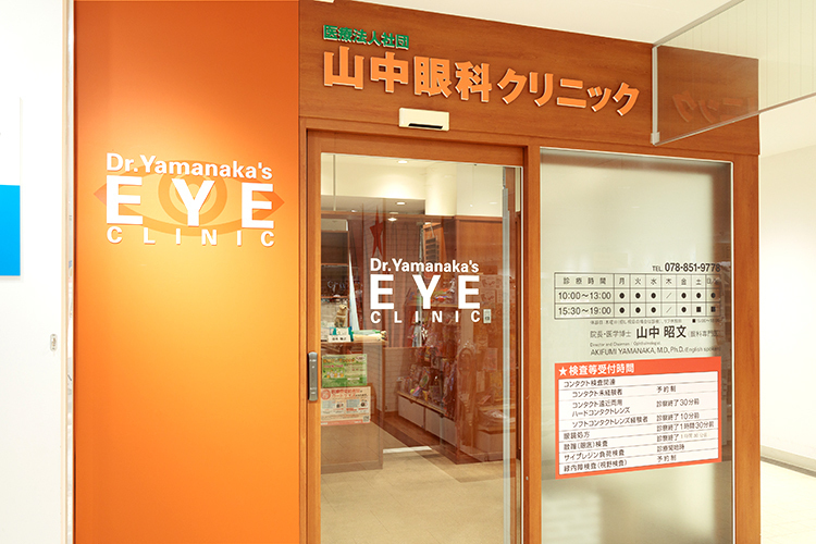 山中眼科クリニック 神戸市東灘区 JR神戸線・住吉駅に直結した駅ビル3階にある