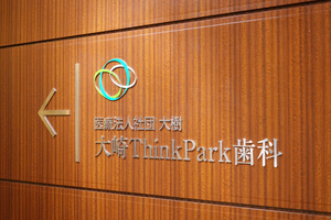大崎ThinkPark歯科 品川区