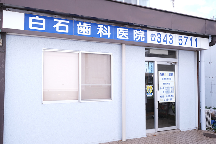 白石歯科医院 松戸市 車でも通いやすい商業施設の一角に位置する