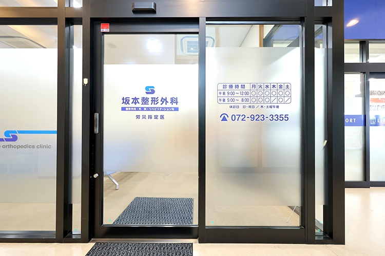 坂本整形外科 八尾市 久宝寺駅に直結しているクリニックモールにある