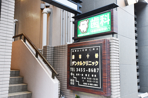 麻布十番デンタルクリニック 港区