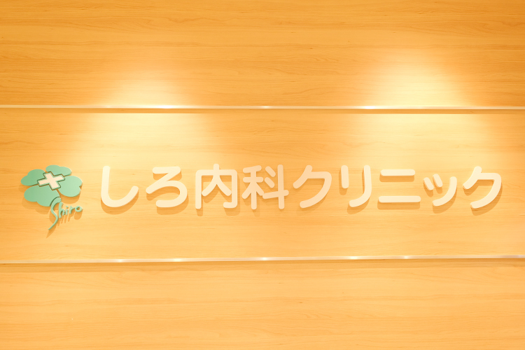 しろ内科クリニック 神戸市中央区 JR神戸線・三ノ宮駅から徒歩4分