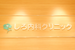 しろ内科クリニック