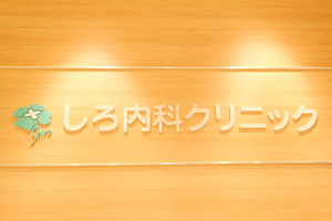 しろ内科クリニック 神戸市中央区 JR神戸線・三ノ宮駅から徒歩4分