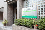 代田クリニック