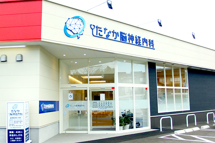 たなか脳神経内科 松江市 2021年10月、松江市古志原に「たなか脳神経内科」が開院