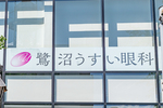 鷺沼うすい眼科