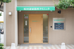 原田泌尿器科クリニック 尼崎市 JR神戸線立花駅から徒歩2分のクリニック