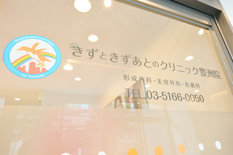 きずときずあとのクリニック豊洲院 江東区 豊洲駅から徒歩5分と至便なところにある