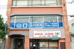 山口歯科医院 飯塚市