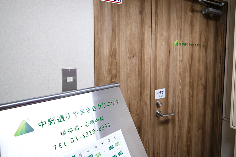 中野通りやまさきクリニック 中野区 中野駅から徒歩5分に位置する「中野通りやまさきクリニック」
