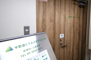 中野通りやまさきクリニック 中野区