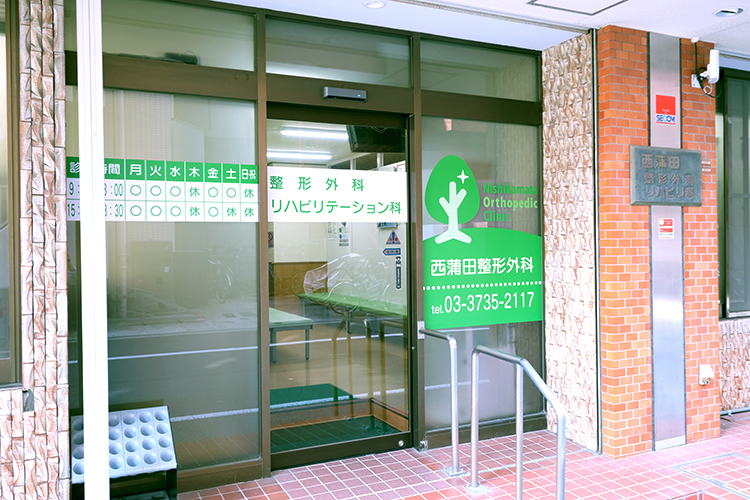 西蒲田整形外科 大田区 東急池上線蓮沼駅徒歩3分