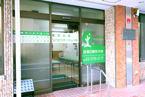 西蒲田整形外科 大田区 東急池上線蓮沼駅徒歩3分