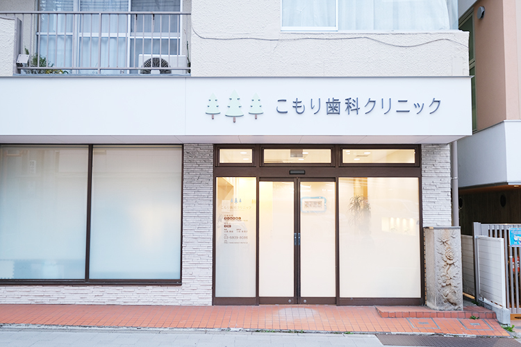 こもり歯科クリニック 世田谷区 桜新町駅西口より徒歩5分