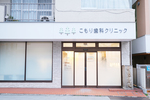 こもり歯科クリニック