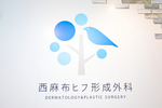 西麻布ヒフ形成外科 港区