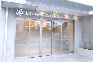 プラマデンタルクリニック成城 世田谷区