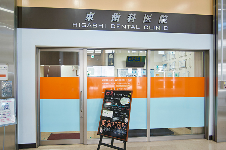東歯科医院