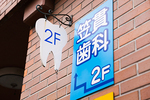 笠貫歯科クリニック