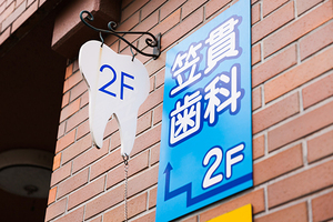 笠貫歯科クリニック 川崎市高津区 溝の口駅から4分ほど歩いた所にある