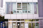 八丁堀3丁目クリニック