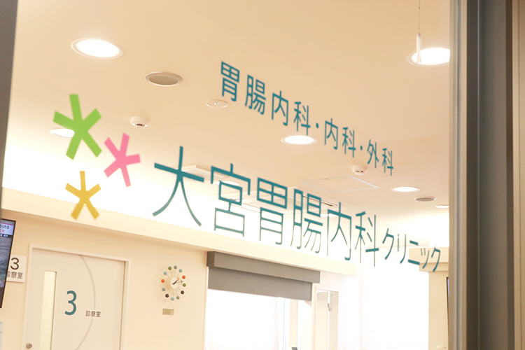 大宮胃腸内科クリニック さいたま市大宮区 大宮駅より徒歩5分。「手術前後をしっかり診たい」がコンセプト