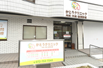 かとうクリニック