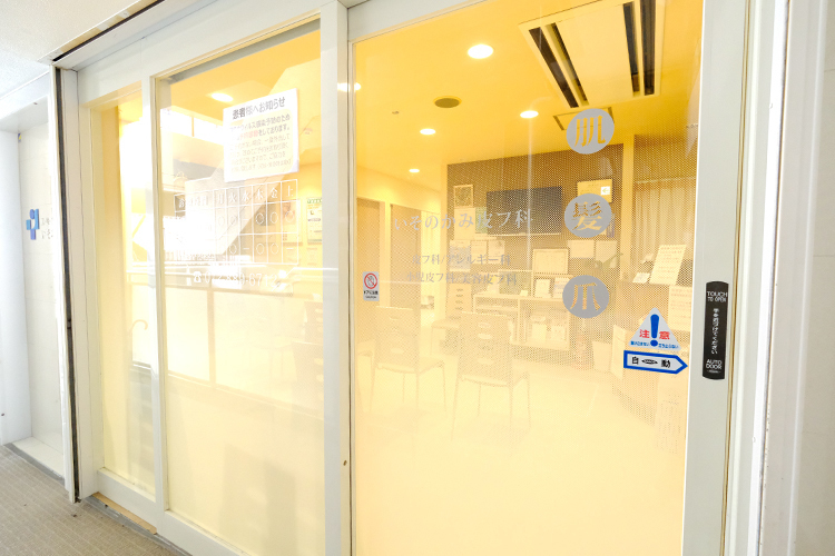 いそのかみ皮フ科 大東市 「肌・髪・爪」のさまざまな悩みに対応